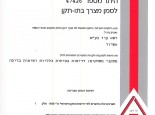 אישור מכון התקנים לשנת 2014